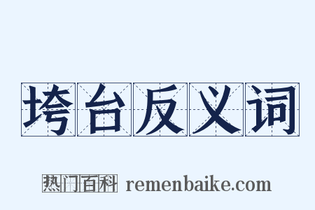 垮台反义词是什么意思的图片